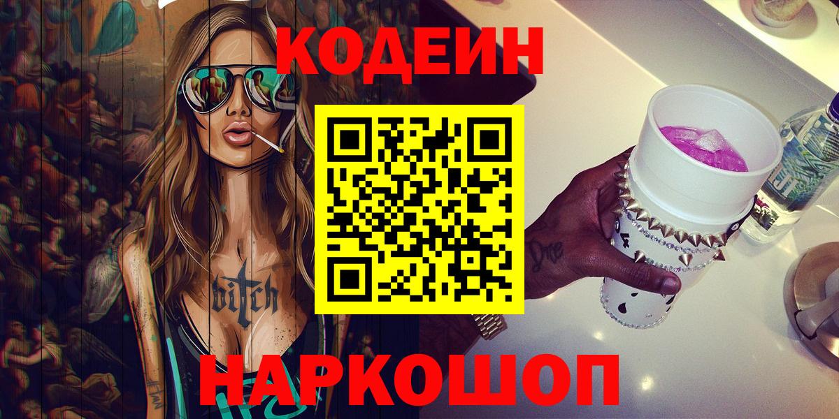 Кодеиновый сироп Lean Purple Drank  Кодеиновый сироп Lean Purple Drank  Ивантеевка  где найти наркотики  Вход с VPN 